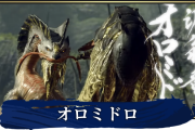 【攻略】オロミドロの対処法が全然わからん・・・どう立ち回るのが正解なんだ？？？