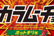 カラムーチョとかいう旨辛スナック界の王者