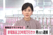 窃盗容疑で61歳逮捕 20年間で4億円分の家電万引きか