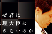 こんな奴が総理になれるわけ無い！　～　立憲代表選敗北の小川淳也氏　政治資金で自身のドキュメンタリー映画チケットを大量購入が判明