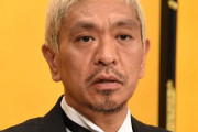 松本人志　ついに出演番組消滅へ　「ぜんぜん平気」「テレビがつまらない」「復帰は難しい」「何年でも待ってます」割れる意見