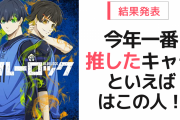 今年一番推したキャラクターといえばこの人！「ブルーロック」蜂楽廻などがランクイン