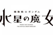 【水星の魔女】「新商品B」のサイズは大きめ！エアリアル最終形態、ラスボス機などの重要機体の可能性も？