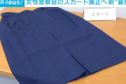 警察官の制服が31年ぶり変更、女性警察官のスカートは廃止へ