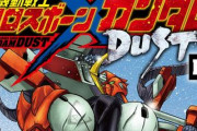 DUST最終巻発売！クロスボーンガンダムすれ