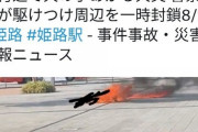 【現場画像】姫路駅前で人が燃える