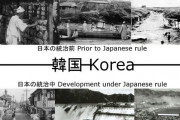 【海外の反応】日韓併合前の韓国はアフリカ・レベルの国だった…