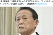 【カミツキ悲報】自民麻生「中革、中革連みたいな名前だったか」→蓮舫「元総理とは思えないほど、美しくない発言。残念」