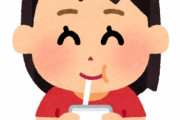 女の子「これ飲んでいいよ」男の子「はい？」