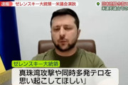ゼレンスキー大統領、アメリカ連邦議会でロシア侵攻を日本の「真珠湾攻撃」に例え非難！