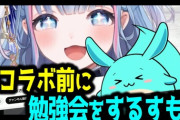 【VTuber】碧依さくらと初コラボ前に勉強会をするすももん