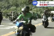 8月19日は「バイクの日」、ライダーが安全運転を呼びかけ