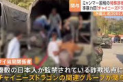 ミャンマー特殊詐欺拠点　日本の準暴力団「チャイニーズドラゴン」関連グループが関与か