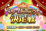 デレマスのドリームユニット投票は既存ユニット部門とオリジナルユニット部門に分けるべきだよな