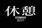 彡(ﾟ)(ﾟ)「映画に休憩あるの？」