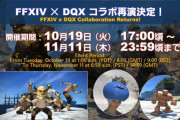 【FF14】『DQ10』コラボイベントが10月19日より再演決定！キングスライムクラウンなどが報酬に！