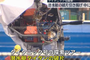圧壊したタイタニック号観光潜水艦「タイタン」の残る残骸から人のようなものを発見！
