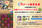 【パズドラ】P「ダメージ吸収無効キャラ以外の攻撃が吸収されると効果が薄まるので・・・」 →「なるべく右のキャラにつけてください！」