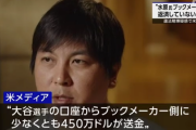 【悲報】水原一平、大谷翔平の6億以外にも多額の借金があることが判明