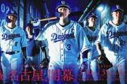 【画像】中日ドラゴンズ、頂点への狼煙