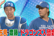 中日トレード加入の宇佐見真吾・齋藤綱記 入団会見 LIVE