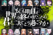 【Vtuber】「.LIVE」・「ぶいぱい」メンバーによるボイス『もしも明日が世界の終わりだったら君と2人でどう過ごすか』が4/25(金)より販売開始！