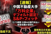 【崩壊速報】中国不動産大手の万科、期日内に社債償還できず　米格付け会社が「一部デフォルト」に認定　逝った━(ﾟ∀ﾟ)━!