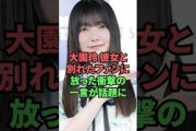 大園玲彼女と別れたファンに放った衝撃の一言が話題に