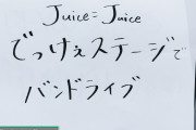 【速報】2026年のJuice=Juiceの目標「でっけぇステージでバンドライブ」【ハロドリ。】