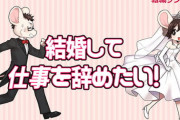 【社会】なぜ、女性は結婚したら仕事を辞めなければいけないのか？