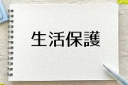 【生活保護】受給者数は年々減少で202万577人に　12の市区では保護率が過去10年で40％以上も減少　自治体の水際作戦「若いのだから働けばいい」