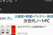 【悲報】ニコニコ動画、反ワクチンの活動拠点となりカルト化する・・・・