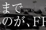 【FF7R】「生まれる前から伝説」とかいうキャッチコピーｗｗｗｗ