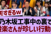 あのメンバーのインスタに設楽さんが登場するw【乃木坂工事中・乃木坂46・乃木坂配信中】