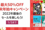Kindleストア､｢最大50%オフ 年末年始キャンペーン｣と｢KADOKAWA年末年始フェア｣が今日で終了