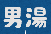 男湯に娘連れてくるパッパｗｗｗｗｗ