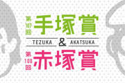 ジャンプ、マガジン「新人漫画賞で賞金最大200万円出すぞおおおおおおお！！！！！！！」