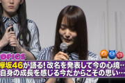 【朗報】欅坂さん、改名を発表して今の心境きたー！！！！！