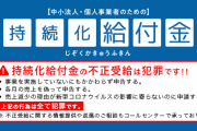 持続化給付金の不正受給、自主申告すれば罰則なしの模様
