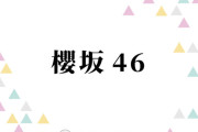 櫻坂46、村井優が初の表題曲センターの13thシングル『Unhappy birthday構文』で光るグループの“真骨頂”