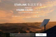 【朗報】衛星通信でどこでもインターネットが使える「スターリンク」、月6600円に突然値下げ