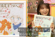 【元櫻坂46】マジか！関有美子、卒業時に冨樫先生から色紙を頂いていた【HUNTER×HUNTER】