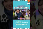 日向坂式恋愛リアリティーショー公開中 #小西夏菜実 #松尾桜 #shorts #日向坂46 #日向坂ちゃんねる