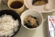【画像】入院食の不味さは異常