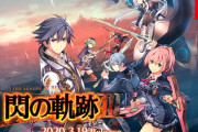 Switch版「閃の軌跡3」体験版が配信開始！