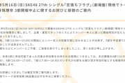 SKE48 松井珠理奈の現地でトーク会3部が開催中止「メンバー本人に誤った開始時刻が伝えられてしまっておりました。」