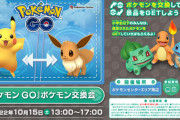 【ポケモンGO】明日は全国のポケモンセンターで「『ポケモン GO』ポケモン交換会」を開催！！参加費無料！