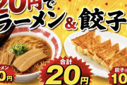 バーミヤン、20円でラーメンと餃子