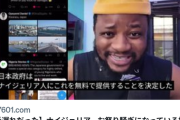 【速報】ナイジェリア「日本の人口を俺たちが増やしてやる」すでに移住開始へ