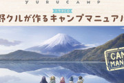 「ゆるキャン△ ドラマCD ～野クルが作るキャンプマニュアル～」予約開始！野クル、キャンプガイドマニュアルを作ります